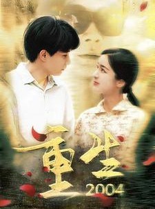 短剧《重生2004》94集短剧一键解锁全集畅享版