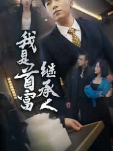 短剧《我是首富继承人》92集短剧全集高清完整在线观看