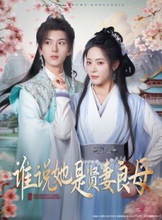 短剧《谁说她是贤妻良母》66集短剧高清流畅在线观看