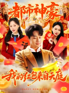 短剧《都市神豪我的红包来自天庭》80集短剧高清全集在线追