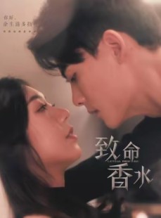 短剧《致命香水》80集短剧蓝光画质全集免费解锁