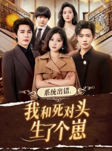 短剧《系统出错，我和死对头生了个崽》80集短剧高清全集在线免费赏