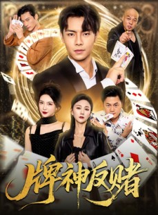 短剧《牌神反赌》80集短剧1080P画质免费看