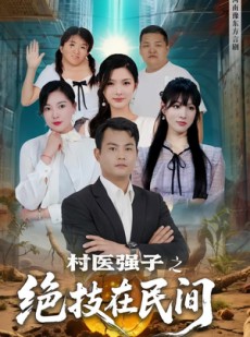 短剧《村医强子之绝技在民间》45集短剧手机平板随时看