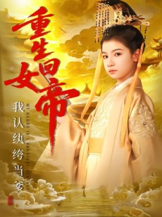 短剧《重生回女帝，我认纨绔当爹》80集短剧完整版免费畅享