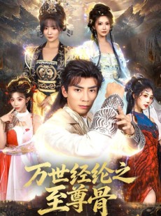 短剧《万世经纶之至尊骨》80集短剧全集畅享免费观看