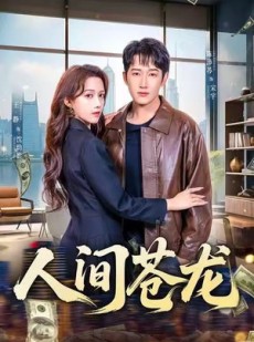短剧《人间苍龙》60集短剧高清无删减免费看
