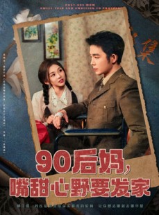 短剧《90后妈，嘴甜心野要发家》79集短剧手机平板随时看全集
