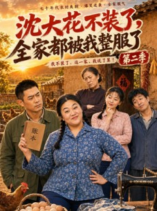 短剧《沈大花不装了，全家都被我整服了第二季》60集短剧全集资源免费看