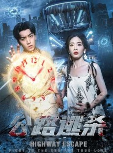 短剧《公路逃杀》60集短剧超清无删减版免费观看