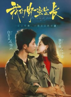 短剧《我们野蛮生长》116集短剧在线看全剧不卡顿