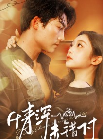 短剧《深情未错付》50集短剧全集资源一键解锁观看