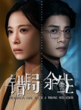 短剧《错局余生》68集短剧全剧集免费在线看