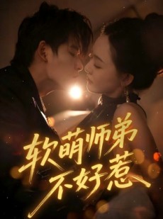 短剧《软萌师弟不好惹》60集短剧超清画质全集畅快看
