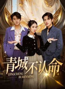 短剧《青城不认命》68集短剧高清版全集免费畅享