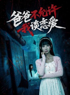 短剧《爸爸不允许我谈恋爱》60集短剧高清版全集在线观看