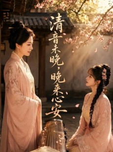 短剧《清音未晚，晚来心安》50集短剧全集免费一键观看