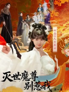 短剧《灭世魔尊别惹我第一季》42集短剧高清无删减在线免费看