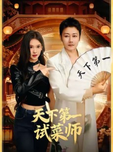 短剧《天下第一试菜师》66集短剧高清无删减版免费观看