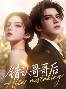 短剧《错认哥哥后》76集短剧无删减免费观看