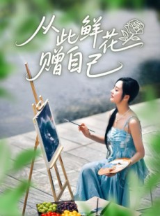 短剧《从此鲜花赠自己》72集短剧高清无删减免费看