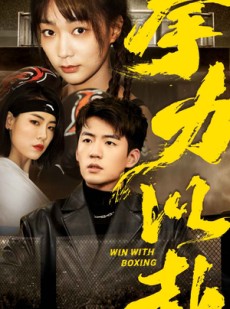 短剧《拳力以赴》80集短剧高清完整版网盘分享