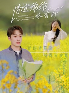 短剧《情谊绵绵终有时》71集短剧全集高清在线流畅看