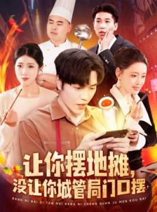 短剧《让你摆地摊，没让你城管局门口摆》110集短剧一键直达全集观看