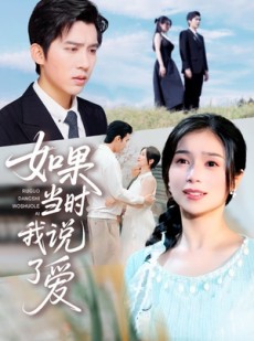 短剧《如果当时我说了爱》75集短剧免费在线看完整剧情
