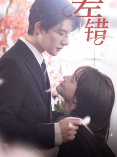 短剧《差错》40集短剧独家版权在线抢先看