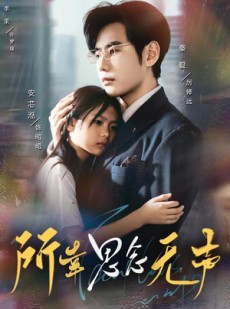 短剧《所幸思念无声》60集短剧高清免费在线看全集