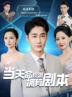 短剧《当天命反派拥有剧本》73集短剧在线解锁全集观看