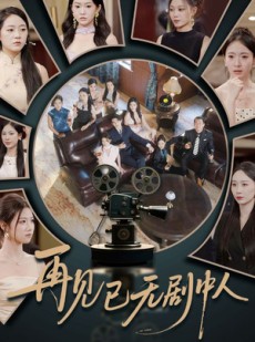 短剧《再见已无剧中人》52集短剧高清全集资源在线一口气看完