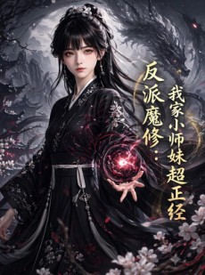 短剧《反派魔修我家小师妹超正经》78集短剧畅享全集在线观看