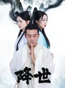 短剧《降世》84集短剧超清画质一键观看