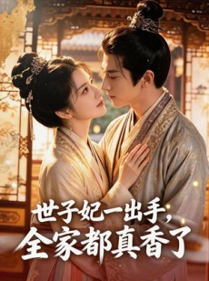 短剧《世子妃一出手，全家都真香了》80集短剧一口气看完大结局