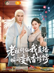 短剧《老祖修仙我直播瞬间变成香饽饽》60集短剧高清无删减在线畅看