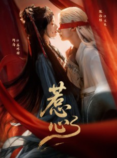 短剧《惹心》74集短剧在线免费观看无压力