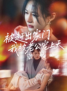 短剧《被赶出家门我被老公宠上天》61集短剧高清全集随时随地随心看