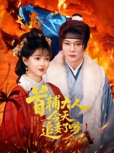 短剧《首辅大人今天追妻了吗》74集短剧无广告在线免费看
