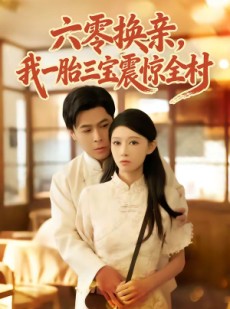 短剧《六零换亲，我一胎三宝震惊全村》60集短剧1080P超清在线免费看