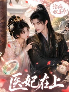 短剧《医妃在上》100集短剧全剧免费在线一口气看完