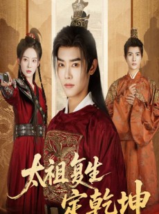 短剧《太祖复生定乾坤》60集短剧高清全集一键观看