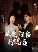 短剧《以爱为名的谎言》54集短剧全集免费随心看