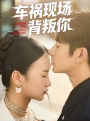 短剧《车祸现场背叛你》37集短剧在线解锁全集观看