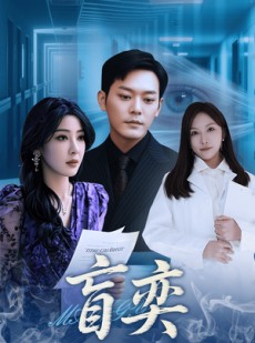 短剧《盲奕》40集短剧蓝光画质无广告观看