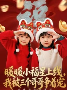 短剧《暖暖小福星上线，我被三个哥哥争着宠》50集短剧高清无删减免费看
