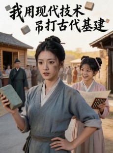 短剧《我用现代技术吊打古代基建》82集短剧免费解锁全集观看