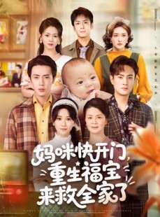 短剧《妈咪快开门重生福宝来救全家了》81集短剧高清流畅在线观看