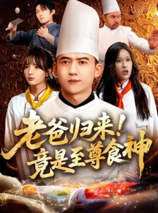 短剧《老爸归来！竟是至尊食神》60集短剧在线免费看完整剧情